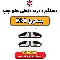 دستگیره درب داخلی جلو چپ بسترن B30
