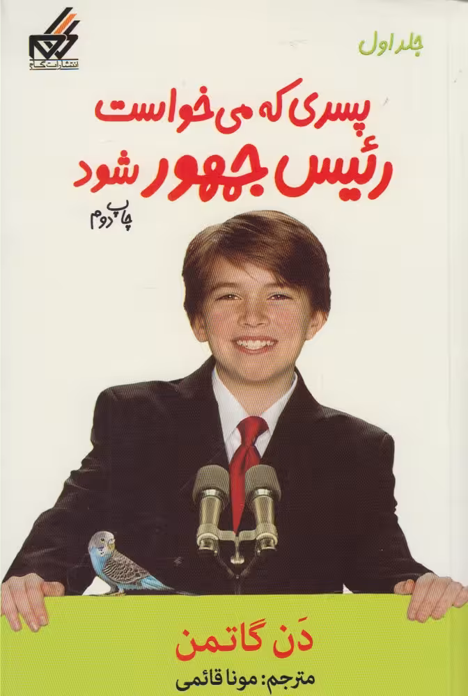 کتاب پسری که می خواست رئیس جمهور شود 1 اثر دن گاتمن