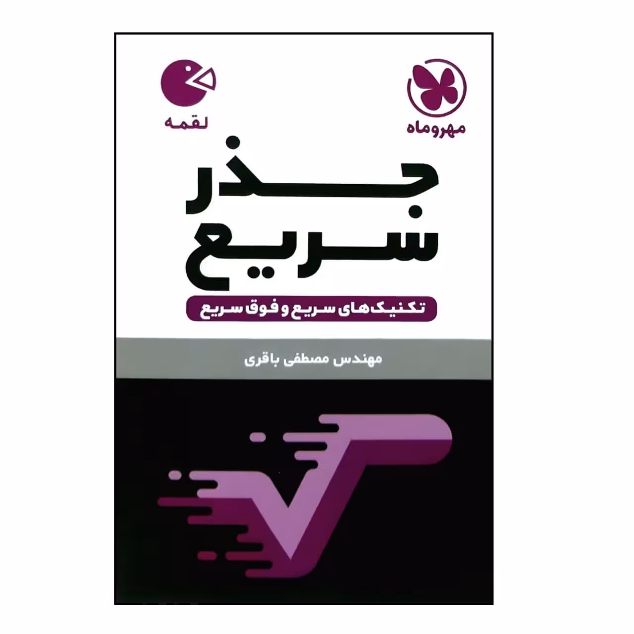 کتاب لقمه جذر سریع  اثر مصطفی باقری نشر مهر و ماه