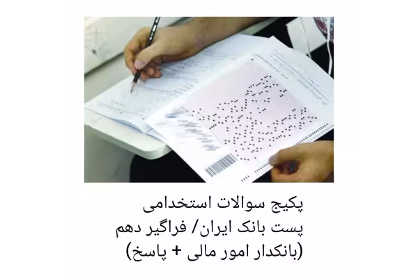 پکیج کامل سوالات استخدامی پست بانک ایران (بانکدار امور مالی   پاسخ)/ فراگیر دهم - کتابخانه مجازی واتیکان