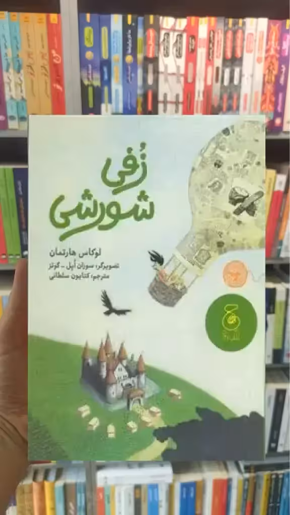 زفی شورشی چشمه - بانک کتاب ماندگار-قیمت-خرید-کتاب-کمک-درسی-کنکور-دانشگاهی