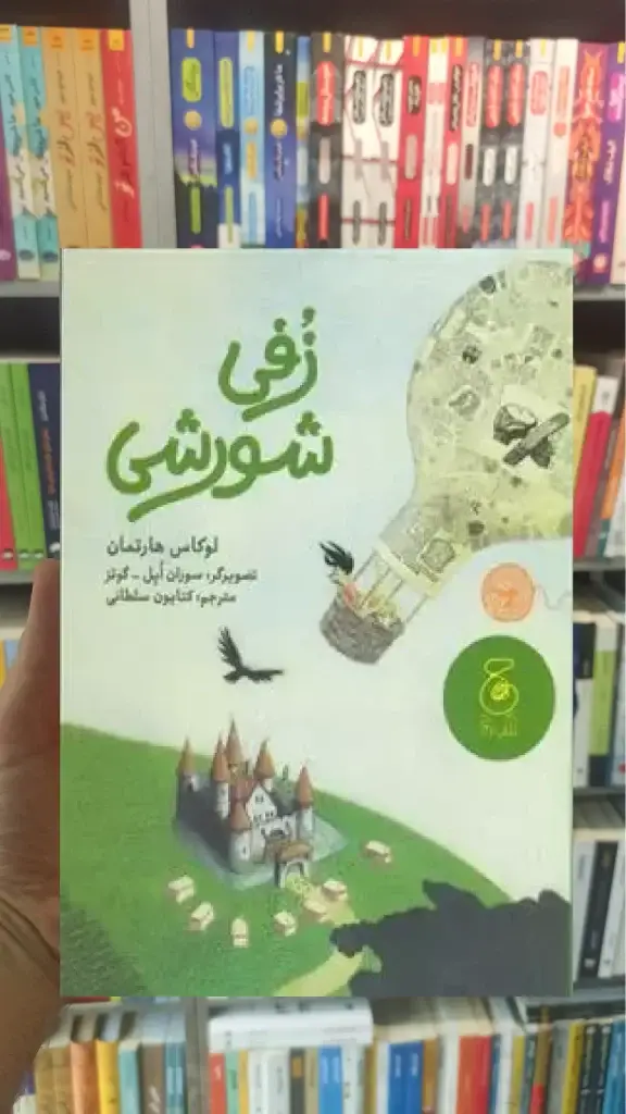 زفی شورشی چشمه - بانک کتاب ماندگار-قیمت-خرید-کتاب-کمک-درسی-کنکور-دانشگاهی