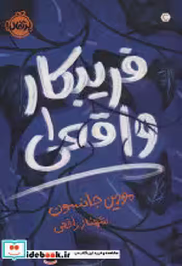 قیمت و خرید کتاب فریبکار واقعی 1 اثر مورین جانسون | ایده بوک