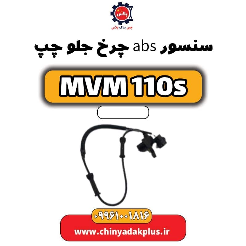 سنسور abs جلو چپ ام وی ام 110 اس (mvm110s)