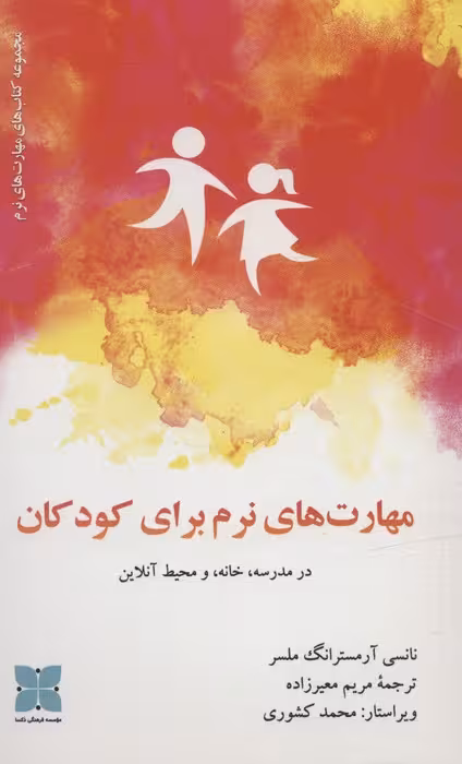 مهارت های نرم برای کودکان در مدرسه،خانه، و محیط آنلاین - ناشربوک | خرید آنلاین کتاب