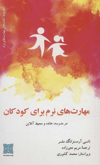 مهارت های نرم برای کودکان در مدرسه،خانه، و محیط آنلاین - ناشربوک | خرید آنلاین کتاب
