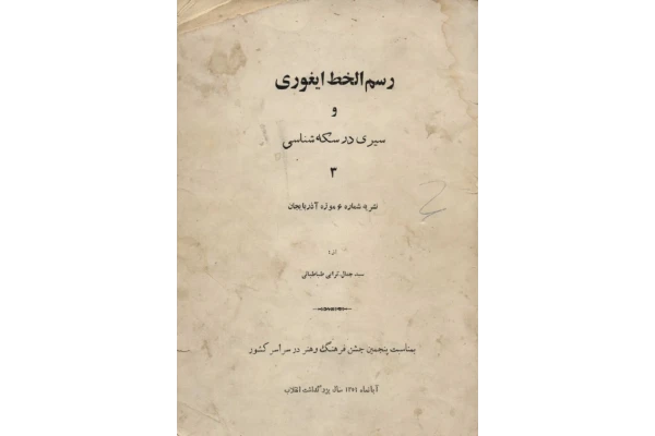 کتاب رسم الخط ایغوری و سیری در سکه شناسی - کتابخانه مجازی واتیکان