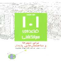 101 قاعده ی سرانگشتی (برای شهرها و ساختمان هایی پایدار) - ناشربوک | خرید آنلاین کتاب