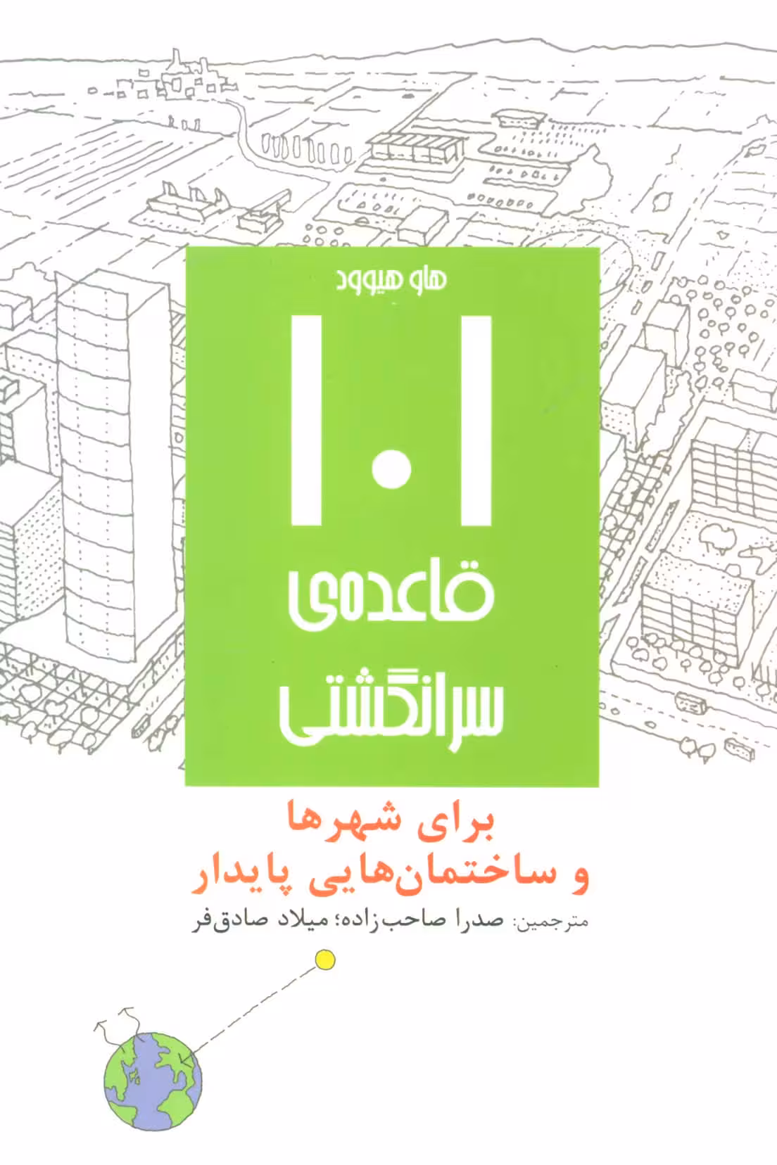 101 قاعده ی سرانگشتی (برای شهرها و ساختمان هایی پایدار) - ناشربوک | خرید آنلاین کتاب
