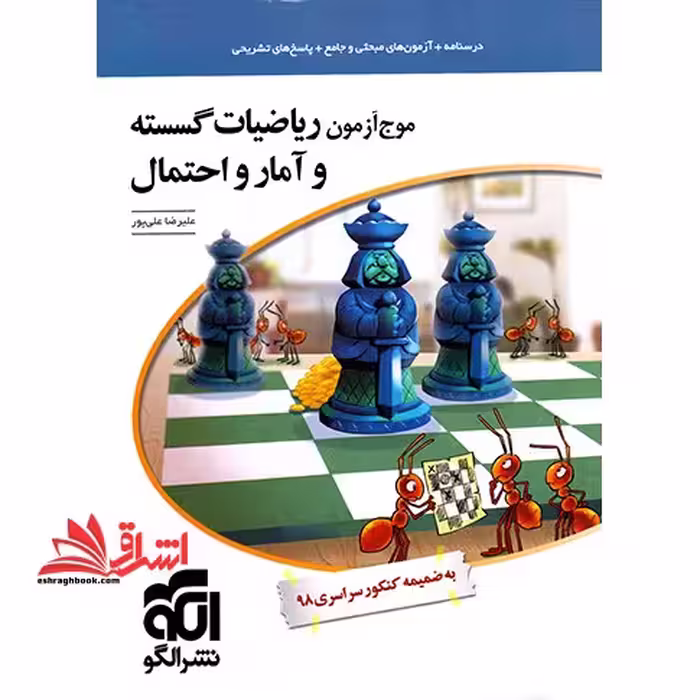 موج آزمون ریاضیات گسسته و آمار و احتمال رشته ریاضی پاسخ - فروشگاه کتاب اشراق