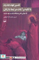 خرید کتاب تفسیر عهد جدید با تکیه بر آیات مرتبط با زنان | ایده بوک