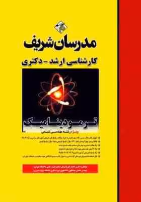 ترمودینامیک ( بهزاد خداکرمی ) مدرسان شریف – ویژه رشته مهندسی مکانیک و مهندسی هوا فضا
