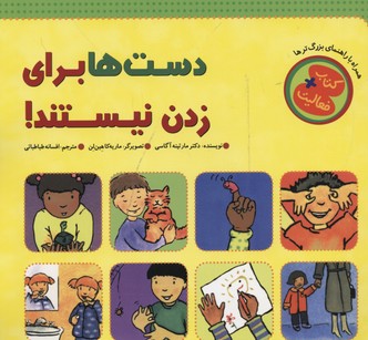 دستها برای زدن نیستند