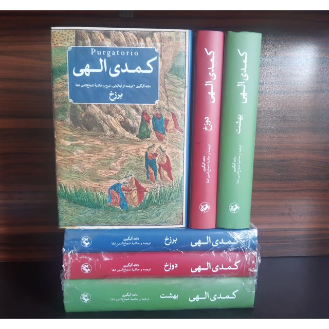 کتاب کمدی الهی نوشته دانته آلیگیری با ترجمه از ایتالیایی از شجاع الدین شفا
