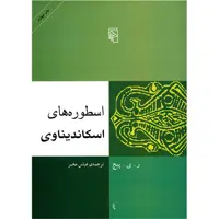 کتاب اسطوره های اسکاندیناوی اثر ر. ی. پیج