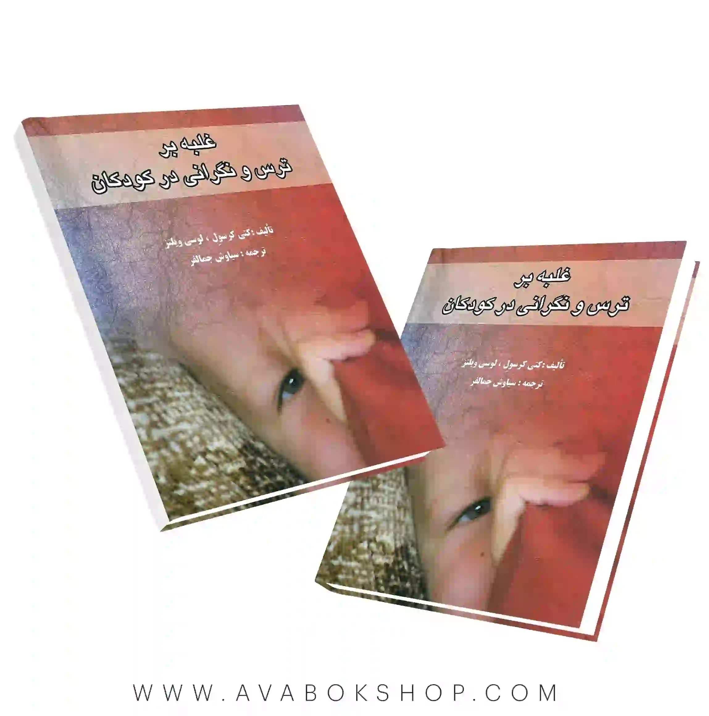 کتاب غلبه بر ترس و نگرانی کودکان انتشارات روان