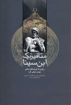 خرید کتاب متافیزیک ابنسینا — کتابسرای طه