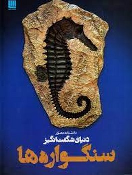 دانشنامه مصور دنیای شگفت انگیز سنگواره ها | مرکز فرهنگی آبی