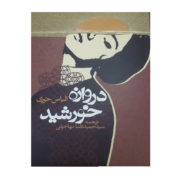 کتاب دروازه خورشید اثر الیاس خوری انتشارات روزنه