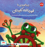 قیمت و خرید کتاب دریانوردی با قورباغه کاپیتان | ایده بوک