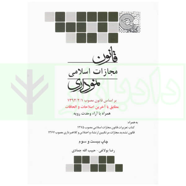 قانون مجازات اسلامی نموداری | بولاغی