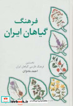 قیمت و خرید کتاب فرهنگ گیاهان ایران اثر احمد ماه وان | ایده بوک