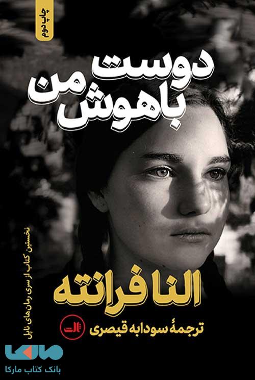 دوست باهوش من نشر ثالث