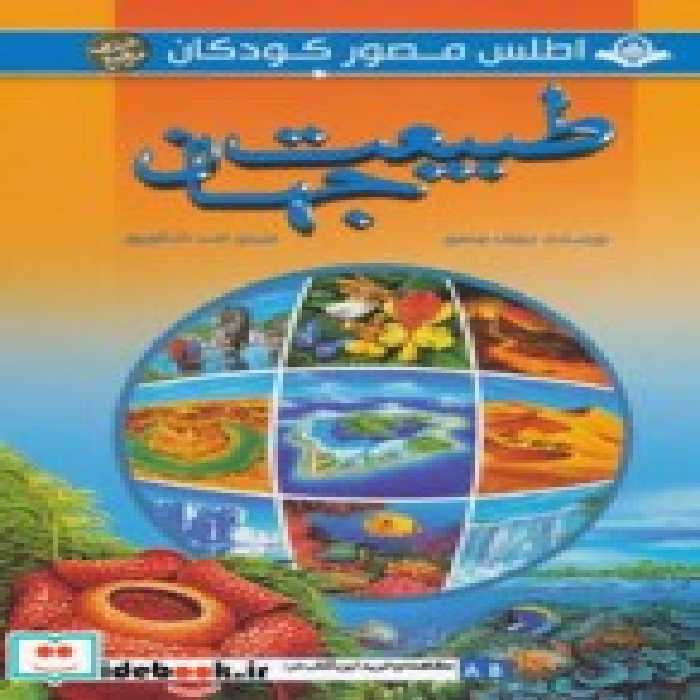 قیمت و خرید کتاب مجموعه اطلس مصور کودکان 4 جلدی | ایده بوک