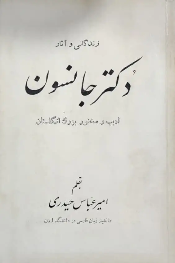 زندگانی و آثار دکتر جانسون نوشته امیرعباس حیدری