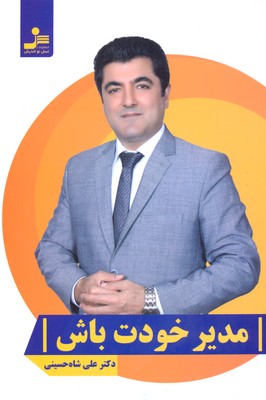 مدیر خودت باش