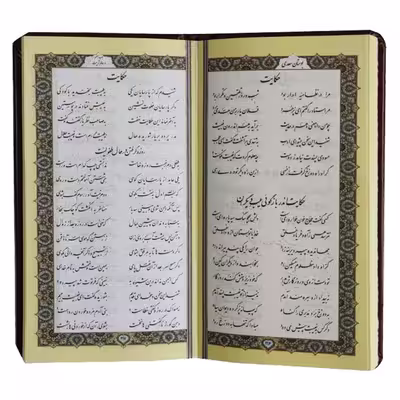 کتاب بوستان گلستان سعدی شیرازی انتشارات موسسه شهریاری