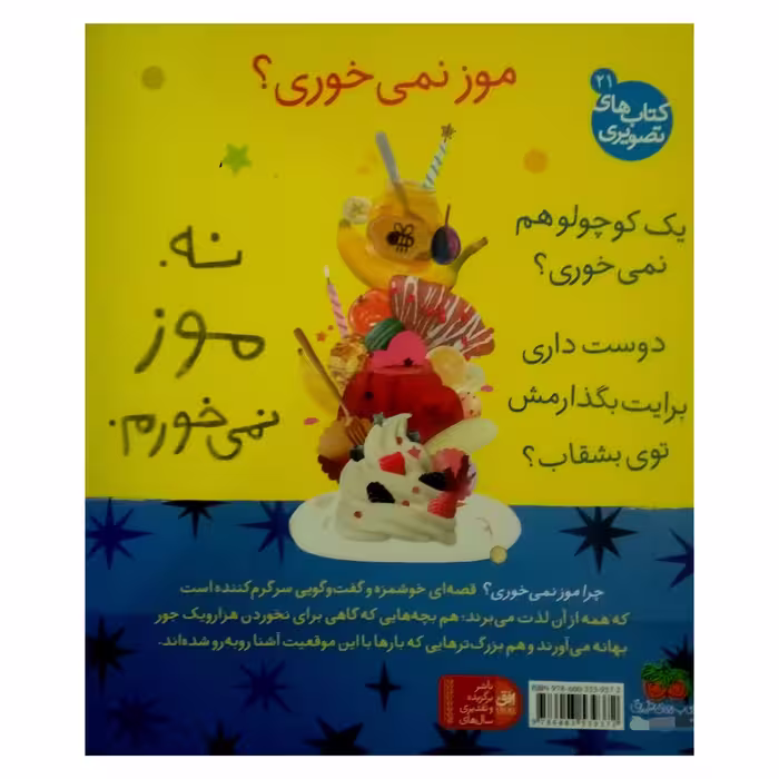 کتاب چرا موز نمی خوری اثر یاسمین اسماعیل نشر افق
