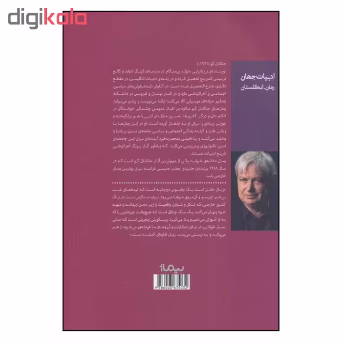 کتاب خانه ی خواب اثر جاناتان کو نشر نیماژ 