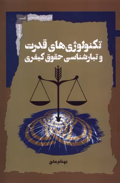 کتاب تکنولوژی های قدرت و تبارشناسی حقوق کیفری نگاه معاصر