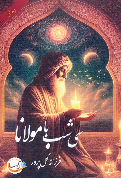 سی شب با مولانا - ناشربوک | خرید آنلاین کتاب