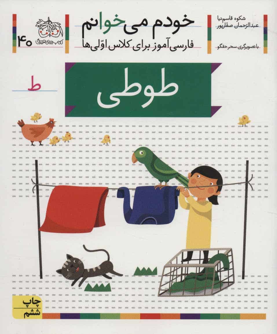 خودم می خوانم40 (فارسی آموز برای کلاس اولی ها)طوطی - کتابفروشی کوچه کتاب