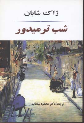شب ترمیدور