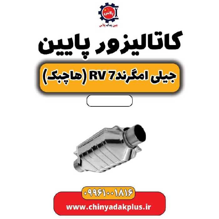 کاتالیزور پایین جیلی امگرند Rv-7 (هاچبک)