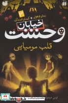 قیمت و خرید کتاب خیابان وحشت 3 قلب مومیایی | ایده بوک