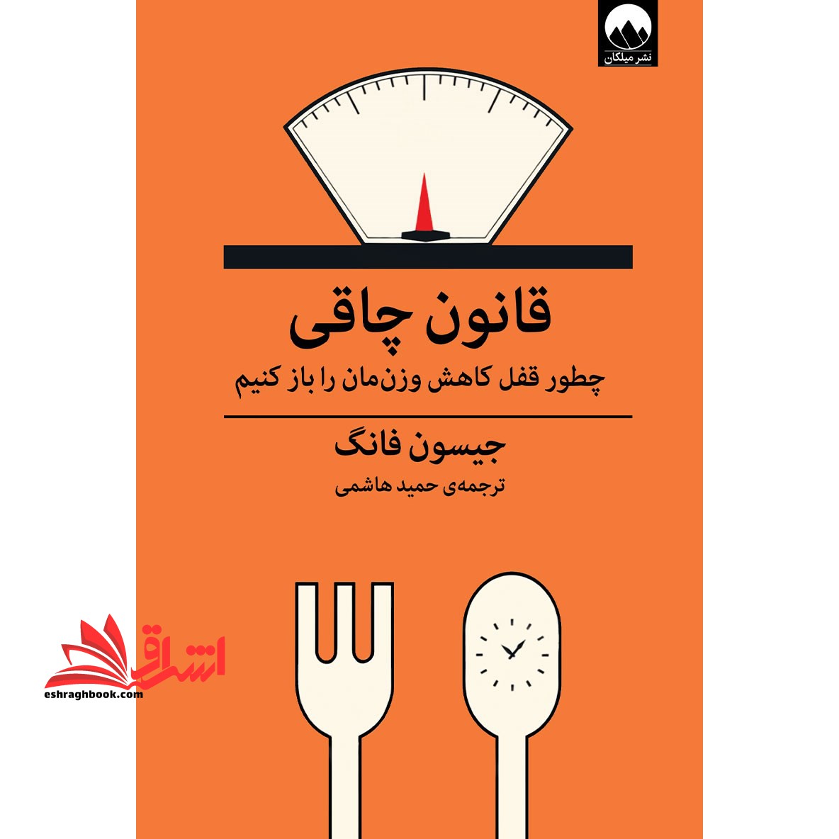 قانون چاقی (چطور قفل کاهش وزن مان را باز کنیم) - فروشگاه کتاب اشراق