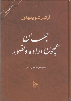 جهان همچون اراده و تصور | مرکز فرهنگی آبی