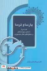 قیمت و خرید کتاب پارسا و ترسا اثر میرجلال الدین کزازی | ایده بوک