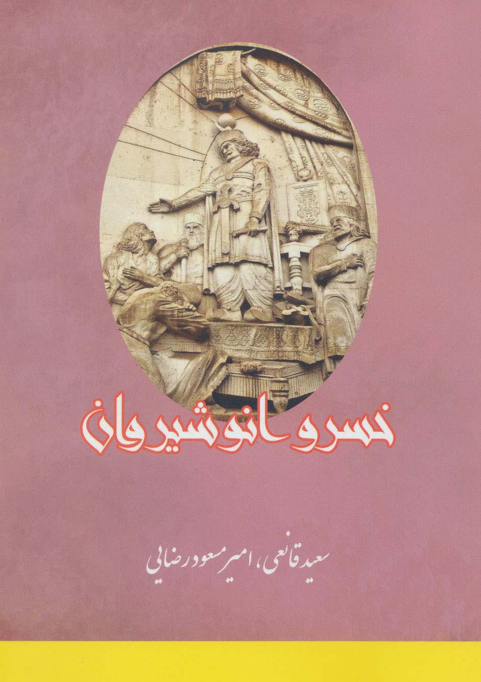 خسرو انوشیروان - ناشربوک | خرید آنلاین کتاب