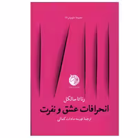 کتاب انحرافات عشق و نفرت اثر رناتا سالکل انتشارات دمان