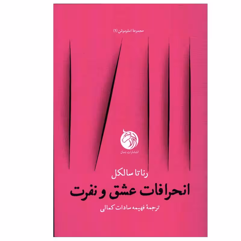 کتاب انحرافات عشق و نفرت اثر رناتا سالکل انتشارات دمان