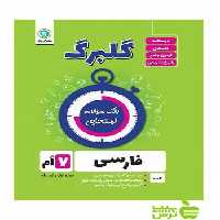 گلبرگ فارسی هفتم گل واژه - سیب ترش - SibTorsh خرید با تخفیف ویژه