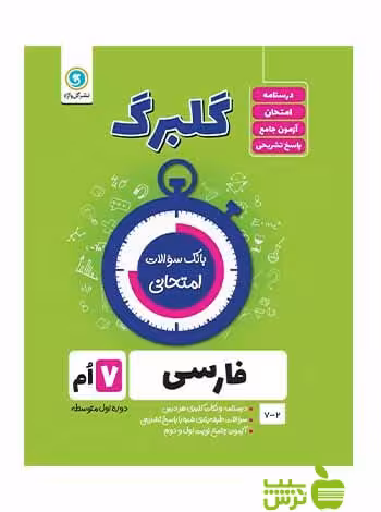 گلبرگ فارسی هفتم گل واژه - سیب ترش - SibTorsh خرید با تخفیف ویژه