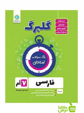 گلبرگ فارسی هفتم گل واژه - سیب ترش - SibTorsh خرید با تخفیف ویژه