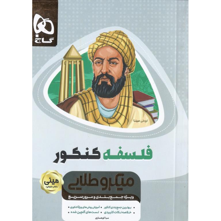 فلسفه کنکور مینی میکرو طلایی گاج
