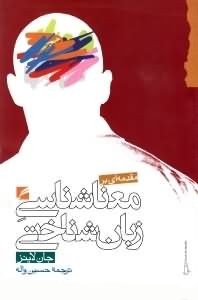 مقدمهای بر معناشناسی زباشناختی